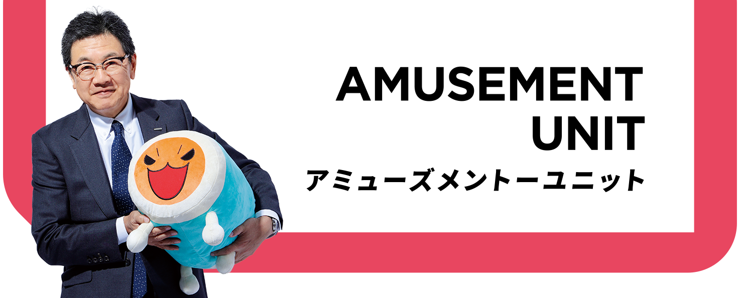 Amusement Unit アミューズメントーユニット