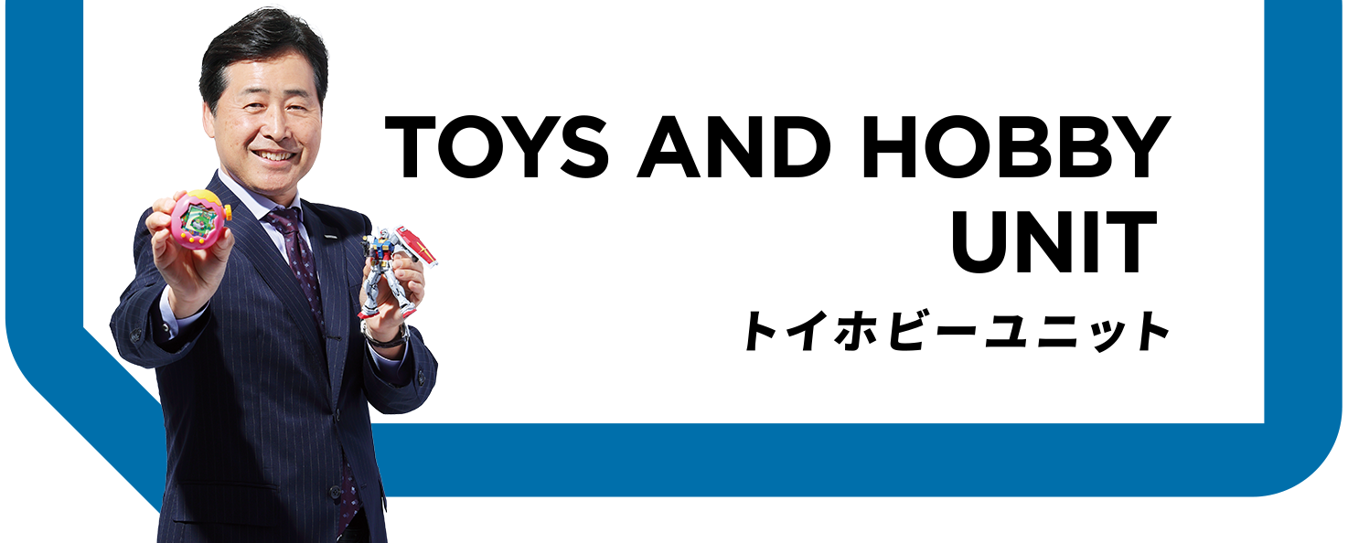 Toys and Hobby Unit トイホビーユニット
