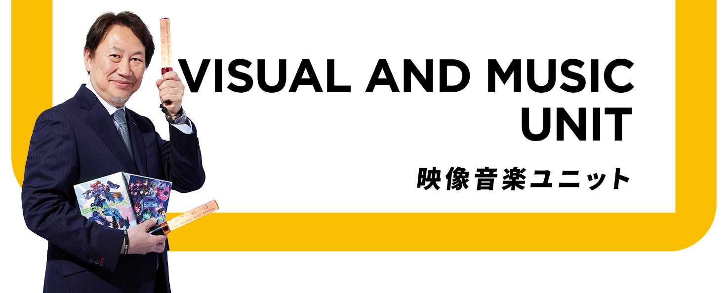 Visual and Music Unit 映像音楽ユニット