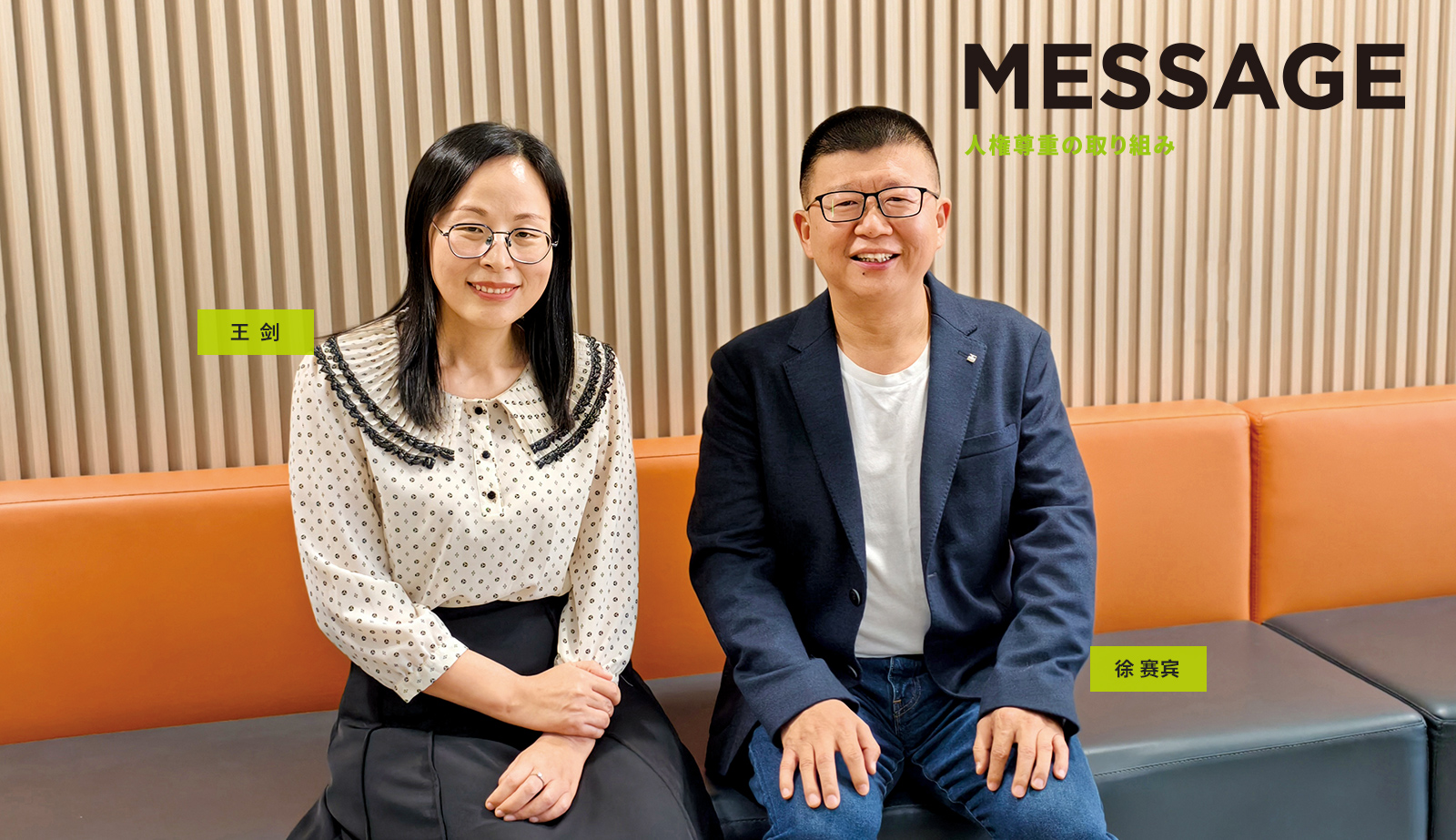 Message 人権尊重の取り組み​