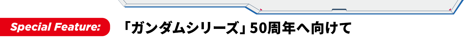 「ガンダムシリーズ」50周年へ向けて
