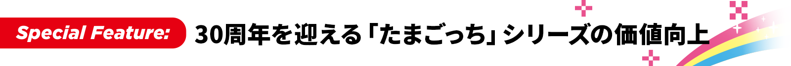 たまごっち