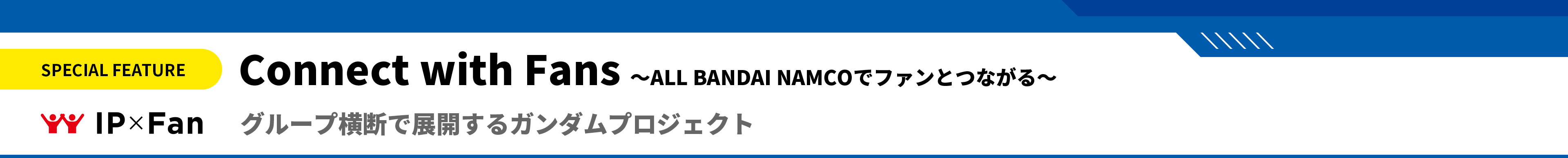 グループ横断で展開するガンダムプロジェクト