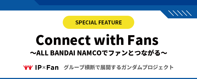 グループ横断で展開するガンダムプロジェクト