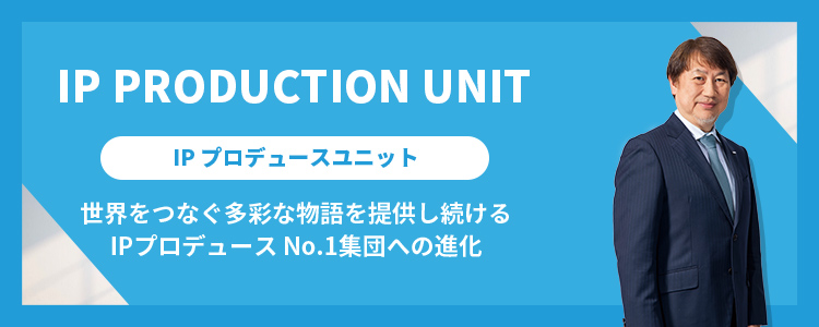 IPプロデュースユニット