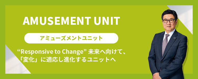 アミューズメントユニット