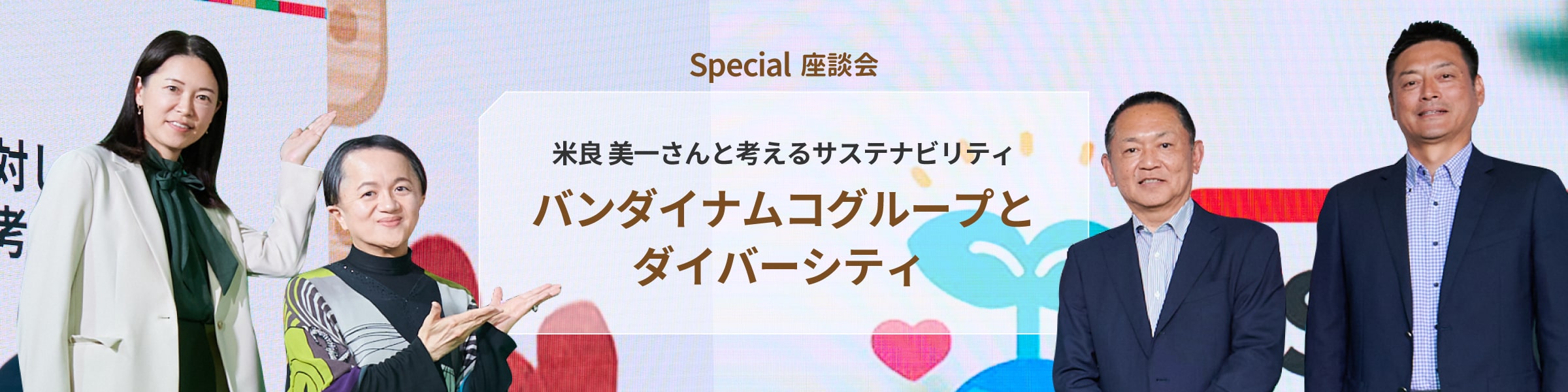 Special座談会：⽶良美⼀さんと考えるサステナビリティ：バンダイナムコグループとダイバーシティ