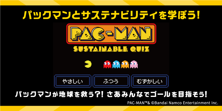 パックマンと一緒にサステナビリティを楽しく学ぼう！「PAC-MAN SUSTAINABLE QUIZ」