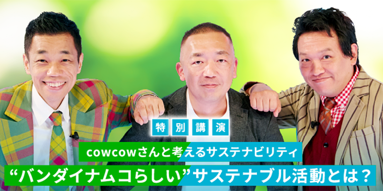 バンダイナムコグループが考える“バンダイナムコらしい”サステナブル活動とは？