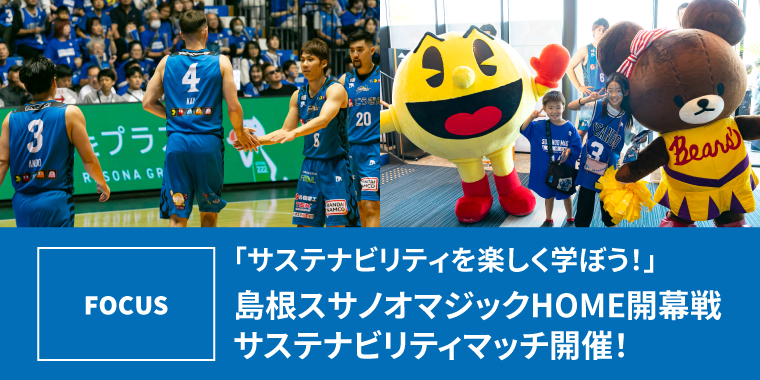 2024‐25シーズン「サステナビリティを楽しく学ぼう！」島根スサノオマジックHOME開幕戦サステナビリティマッチ開催！
