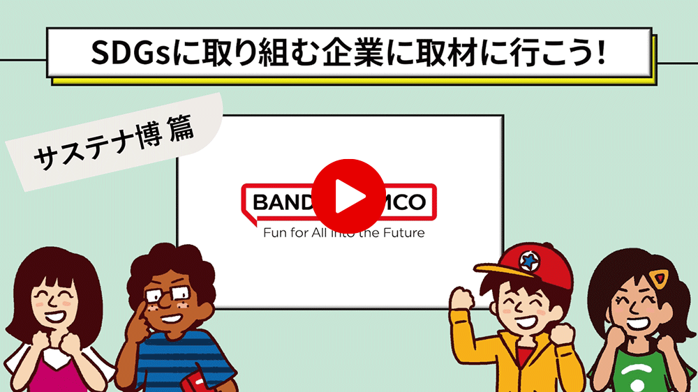 動画で見る「サステナ博」の様子
