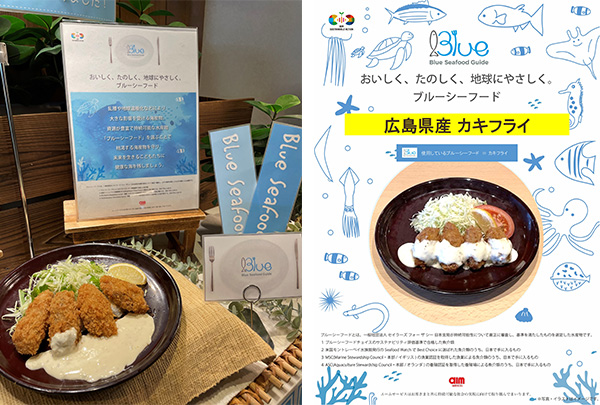 写真：ブルーシーフードを使用したメニューの例