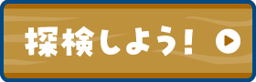 探検しよう
