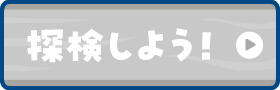 探検しよう
