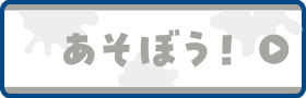 遊ぼう