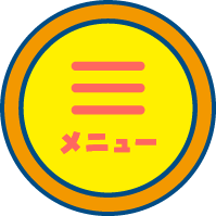 メニュー：開く