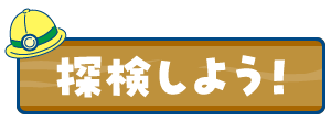探検しよう！