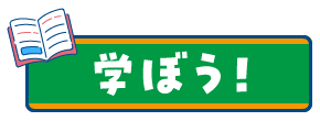 学ぼう！