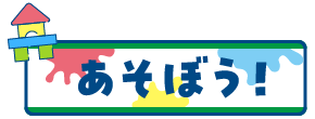 あそぼう！