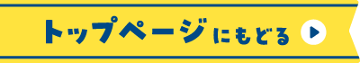 トップページ