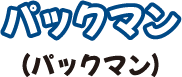 パックマン（パックマン）