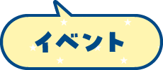 イベント