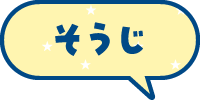 そうじ
