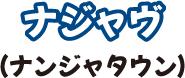 ナジャヴ（ナンジャタウン）