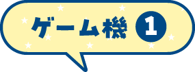 ゲーム機1