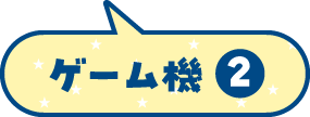 ゲーム機2