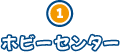 ホビーセンター