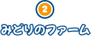 みどりのファーム