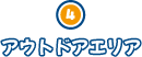 アウトドアエリア