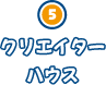 クリエイターハウス
