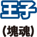 王子（塊魂）