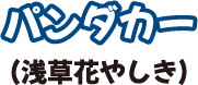 パンダカー（浅草花やしき）