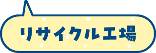 リサイクル工場