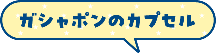 ガチャポンのリサイクル