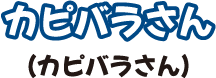 カピバラさん(カピバラさん)