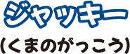ジャッキー(くまのがっこう)