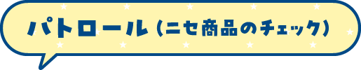 パトロール（ニセ商品のチェック）