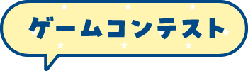 ゲームコンテスト