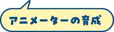 アニメーターの育成