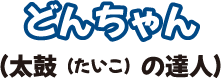 どんちゃん（太鼓の達人）