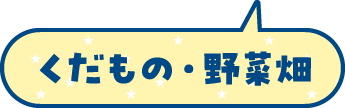 くだもの・野菜畑