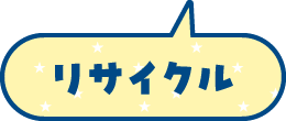 リサイクル