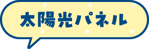 太陽光パネル