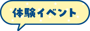 体験イベント
