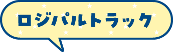 ロジパルトラック