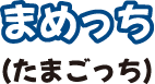 まめっち（たまごっち）